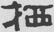 栖,鄭簠 ,書法字典